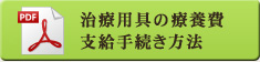 治療用具の療養費支給手続き方法