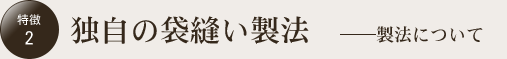 独自の袋縫い製法　――製法について
