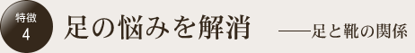 足の悩みを解消　――足と靴の関係